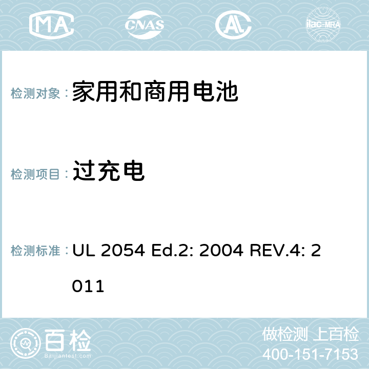 过充电 家用和商用电池 UL 2054 Ed.2: 2004 REV.4: 2011 11