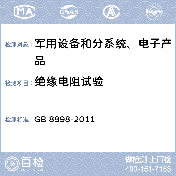 绝缘电阻试验 《音频、视频及类似电子设备 安全要求》 
GB 8898-2011 9.1.1,10