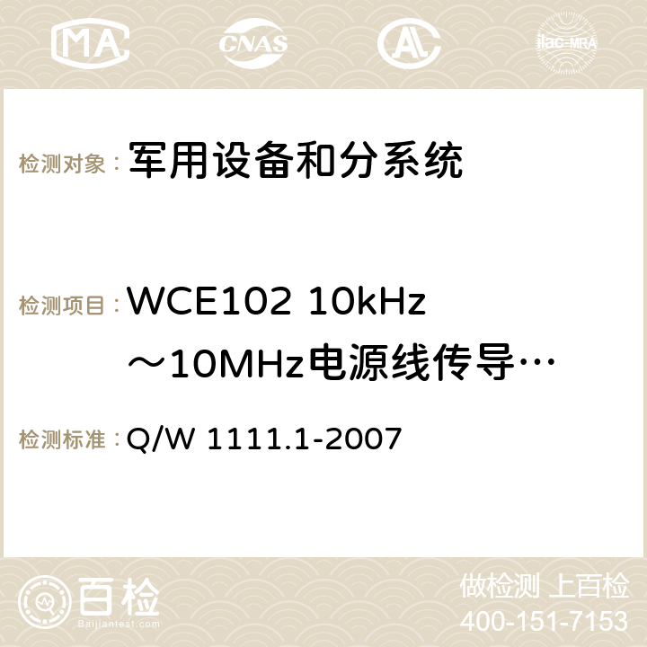 WCE102 10kHz～10MHz电源线传导发射 航天器电磁兼容性试验要求 第1部分：设备级 Q/W 1111.1-2007 5.3