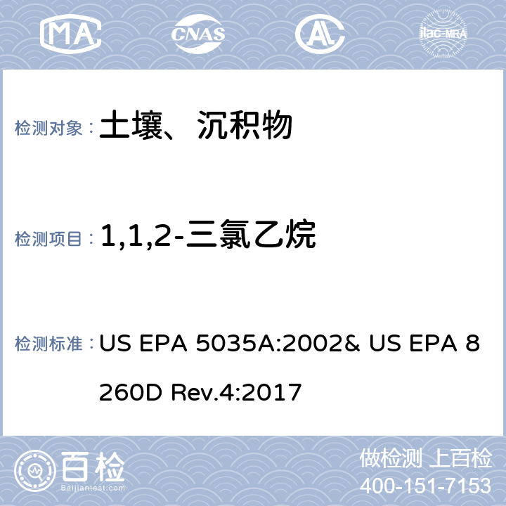 1,1,2-三氯乙烷 吹掃捕集-氣相色譜/質譜法(GC/MS)測定揮發性有機物 US EPA 5035A:2002& US EPA 8260D Rev.4:2017