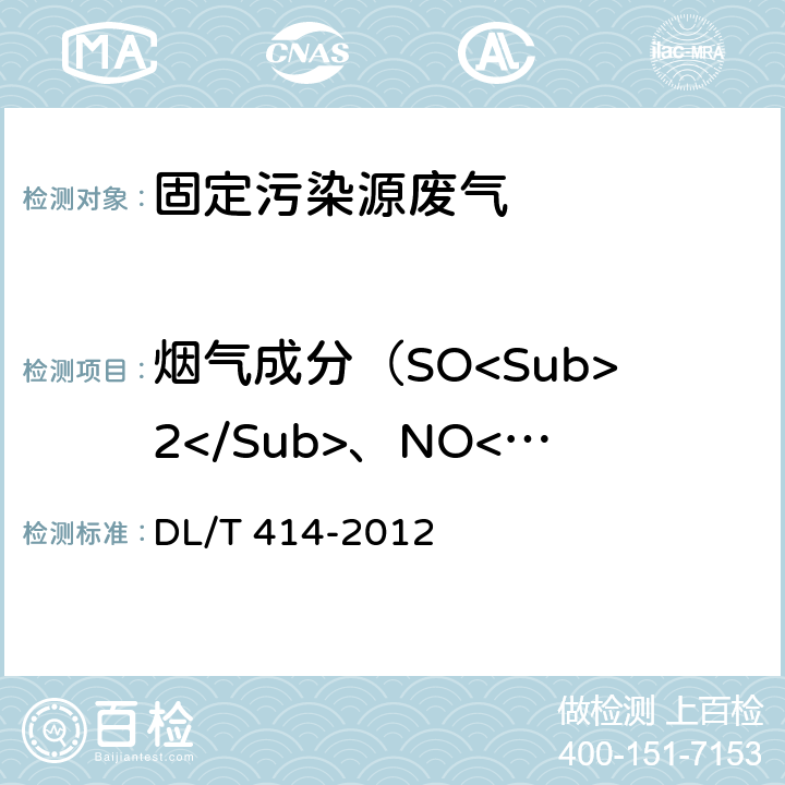 烟气成分（SO<Sub>2</Sub>、NO<Sub>X</Sub>、CO、O<Sub>2</Sub>） 火电厂环境监测技术规范 DL/T 414-2012 5.3.1.7