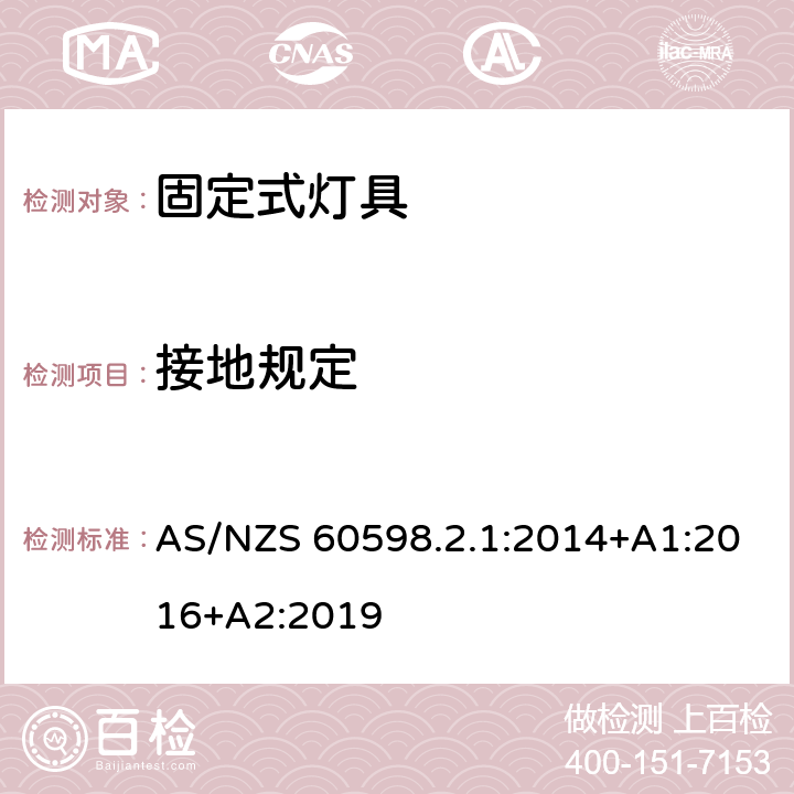 接地规定 灯具 第2-1部分：特殊要求 固定式通用灯具 AS/NZS 60598.2.1:2014+A1:2016+A2:2019 1.8