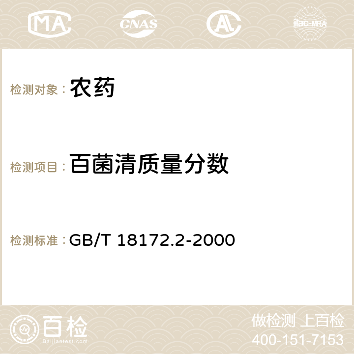 百菌清质量分数 10%百菌清烟雾片剂 GB/T 18172.2-2000 4.3