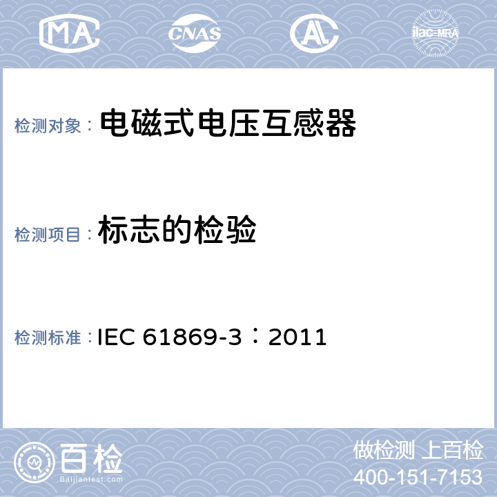 标志的检验 互感器 第3部分：感应式电压互感器的补充要求 IEC 61869-3：2011