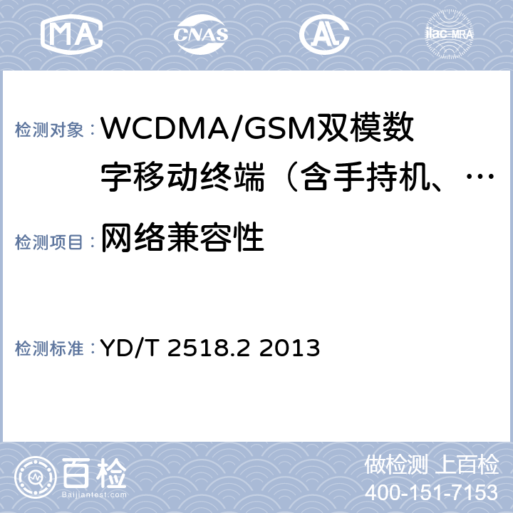 网络兼容性 2GHz WCDMA数字蜂窝移动通信网终端设备测试方法(第五阶段)增强型高速分组接入(HSPA+)第2部分：网络兼容性测试 YD/T 2518.2 2013 5—20