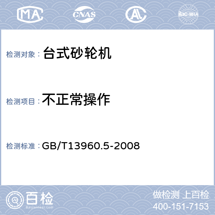 不正常操作 可移式电动工具的安全 第二部分：台式砂轮机的专用要求 GB/T13960.5-2008 18