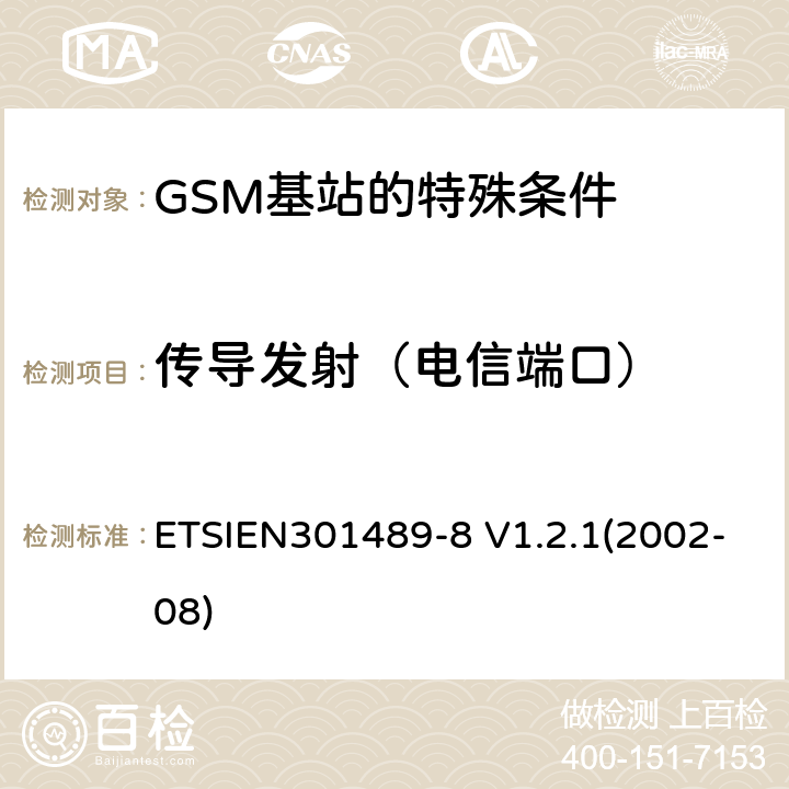 传导发射（电信端口） 电磁兼容性与无线电频谱事宜（ERM）无线设备和服务的电磁兼容性（EMC）标准第8部分：GSM基站的特殊条件 ETSIEN301489-8 V1.2.1(2002-08) 8.7