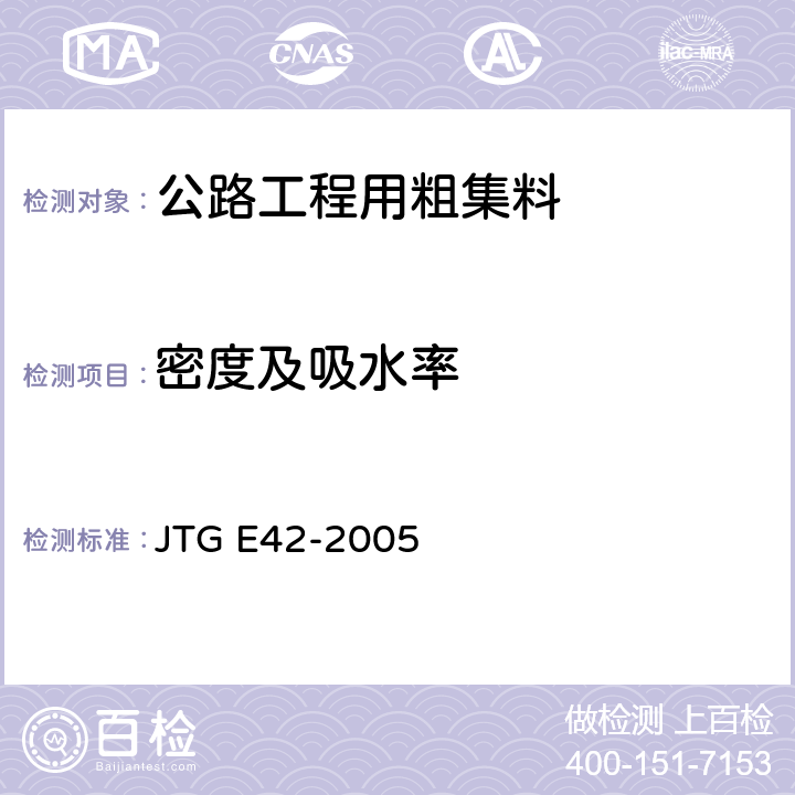密度及吸水率 《公路工程集料试验规程》 JTG E42-2005 （T0304-2005）