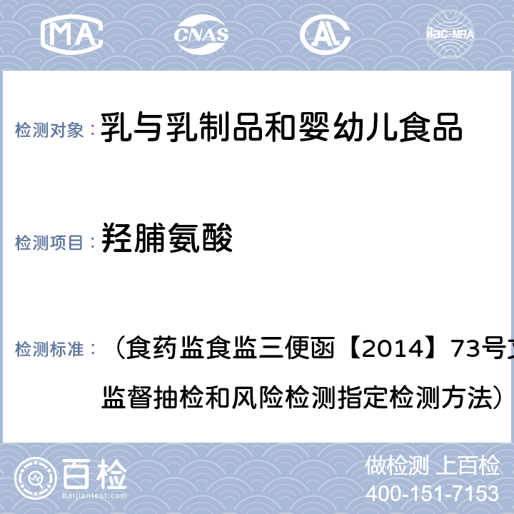 羟脯氨酸 《乳与乳制品中动物水解蛋白鉴定》-L（-）羟脯氨酸含量测定法 （食药监食监三便函【2014】73号文 附件：食品安全监督抽检和风险检测指定检测方法）