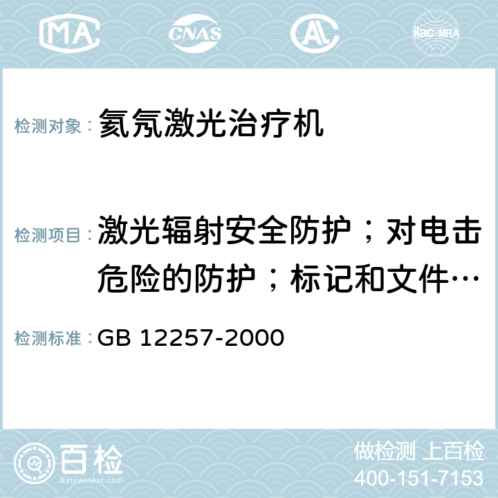 激光辐射安全防护；对电击危险的防护；标记和文件；油漆件；电镀件；铝制件；环境试验 氦氖激光治疗机通用技术条件 GB 12257-2000 5.9～5.15