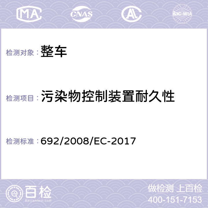 污染物控制装置耐久性 关于轻型乘用车和商用车（欧5和欧6）在排放方面的型式核准以及对于车辆维修和保养信息的访问 692/2008/EC-2017 附录 VII