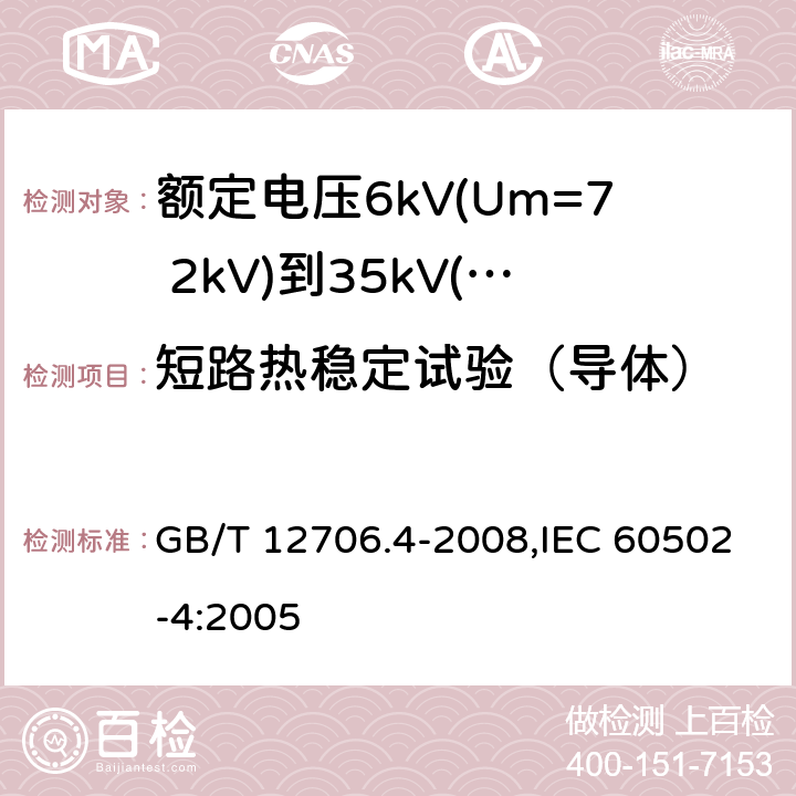 短路热稳定试验（导体） GB/T 12706.4-2008 额定电压1kV(Um=1.2kV)到35kV(Um=40.5kV)挤包绝缘电力电缆及附件 第4部分:额定电压6kV(Um=7.2kV)到35kV(Um=40.5kV)电力电缆附件试验要求