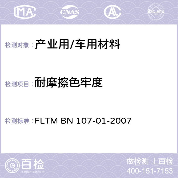 耐摩擦色牢度 耐摩擦色牢度 FLTM BN 107-01-2007