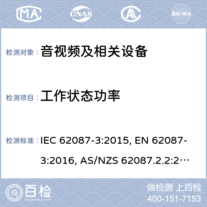 工作状态功率 IEC 62087-3-2015 音频、视频和相关设备 电力消耗的测定 第3部分:电视机