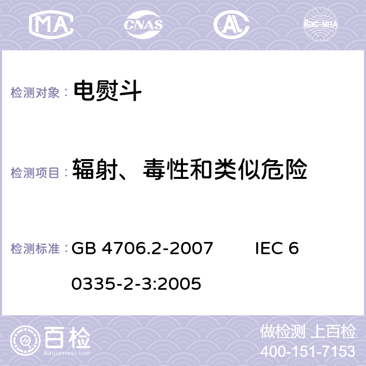 辐射、毒性和类似危险 家用和类似用途电器的安全 第2部分：电熨斗的特殊要求 GB 4706.2-2007 IEC 60335-2-3:2005 32