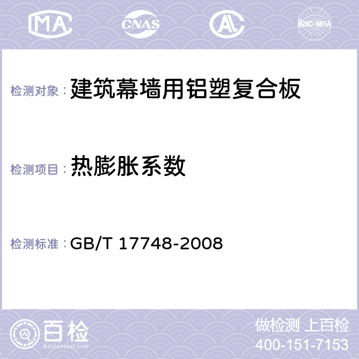 热膨胀系数 《建筑幕墙用铝塑复合板》 GB/T 17748-2008 （7.7.18）