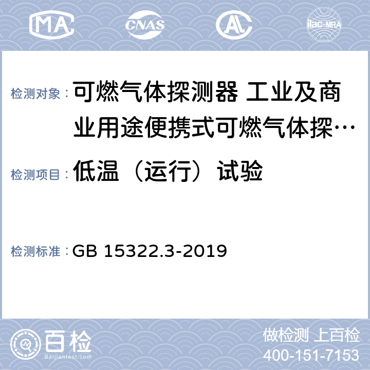 低温（运行）试验 可燃气体探测器 第3部分:工业及商业用途便携式可燃气体探测器 GB 15322.3-2019 5.13