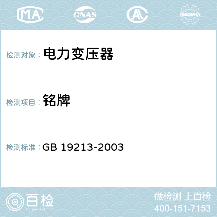 铭牌 小型弧焊变压器安全要求 GB 19213-2003 7.9