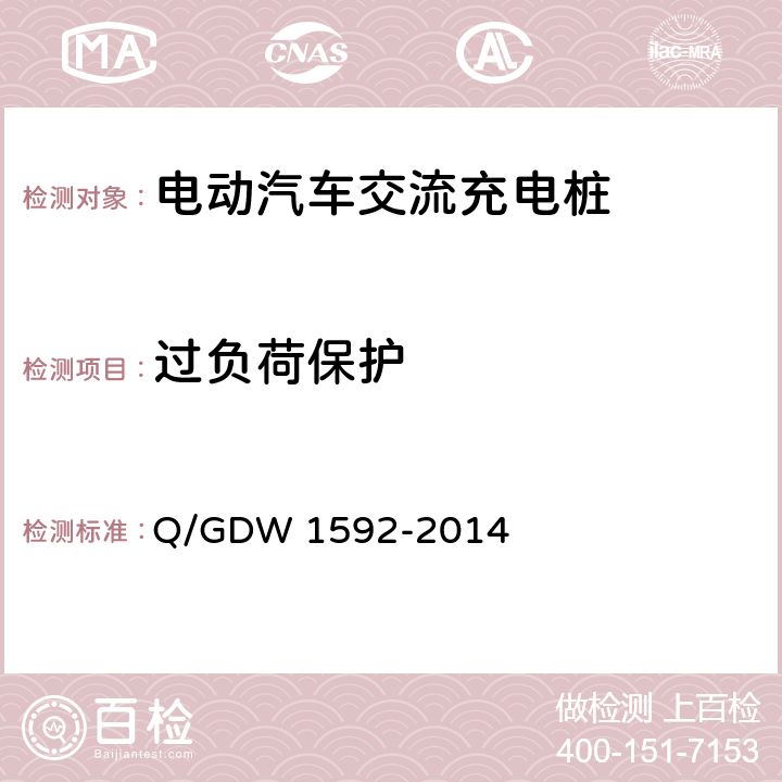 过负荷保护 Q/GDW 1592-2014 电动汽车交流充电桩检验技术规范  5.6.3