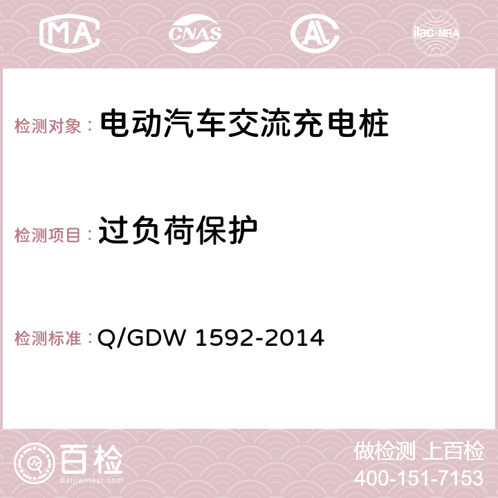 过负荷保护 电动汽车交流充电桩检验技术规范 Q/GDW 1592-2014 5.6.3