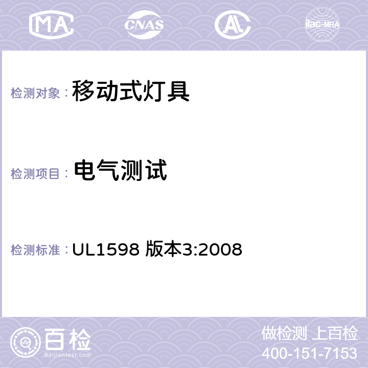 电气测试 安全标准-便携式照明电灯 UL1598 版本3:2008 158-161