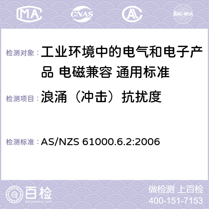 浪涌（冲击）抗扰度 电磁兼容性（EMC） - 第6-2部分:通用标准 工业环境中的抗扰度试验 AS/NZS 61000.6.2:2006 8