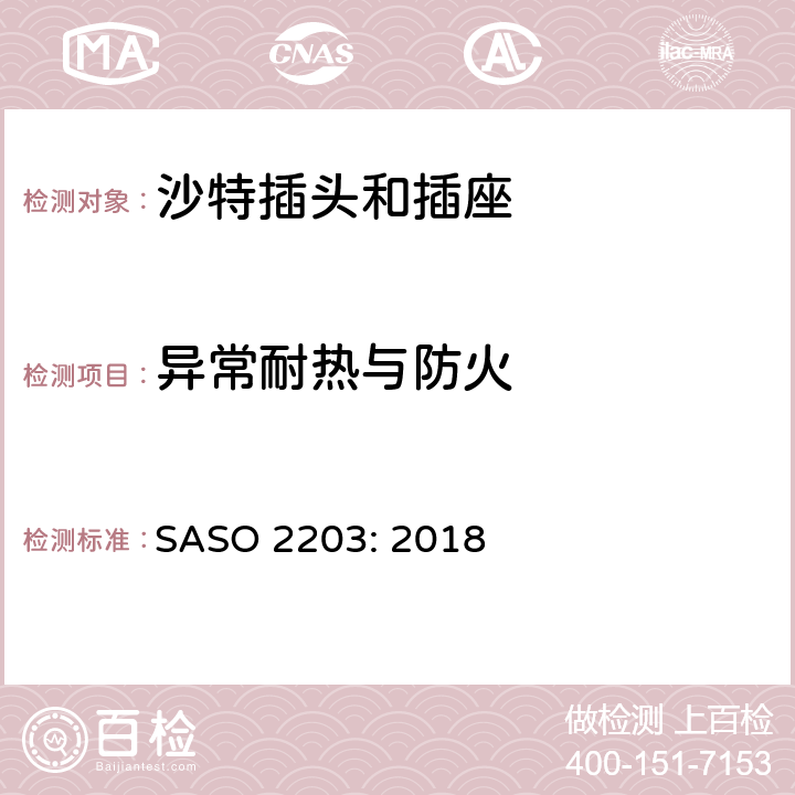 异常耐热与防火 家用和类似用途插头和插座。安全要求和试验方法250v / 13a SASO 2203: 2018 5.11