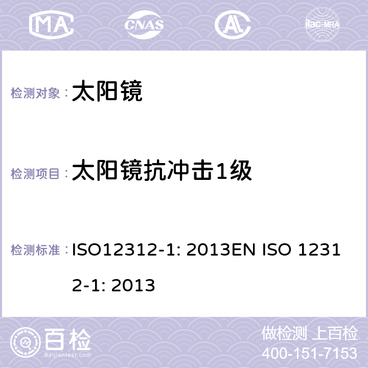 太阳镜抗冲击1级 ISO 12312-1:2013 眼面部防护-太阳镜和相关眼面部产品第1部分：一般用途太阳镜 ISO12312-1: 2013EN ISO 12312-1: 2013 7.3