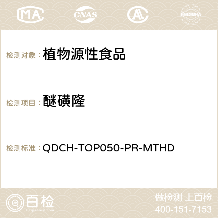 醚磺隆 植物源食品中多农药残留的测定 QDCH-TOP050-PR-MTHD