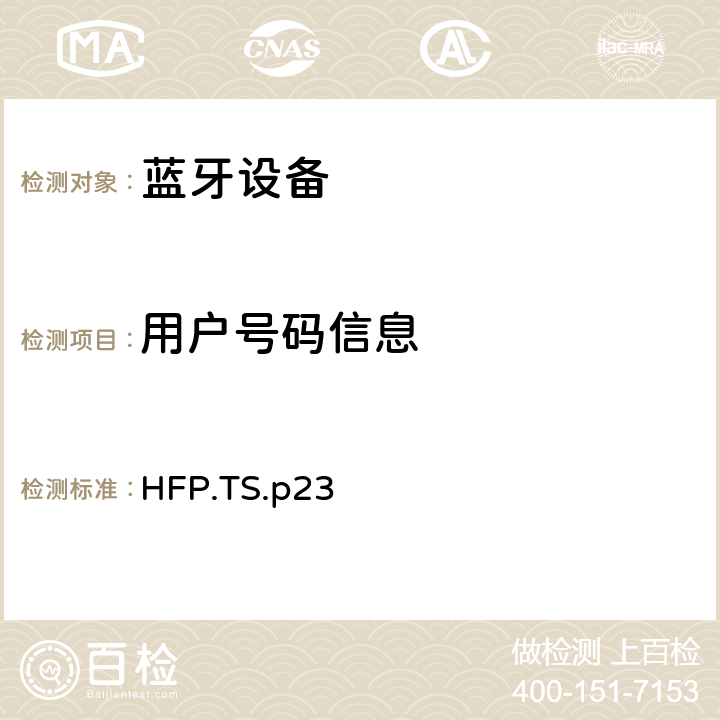 用户号码信息 蓝牙免提配置文件（HFP）测试规范 HFP.TS.p23 3.27