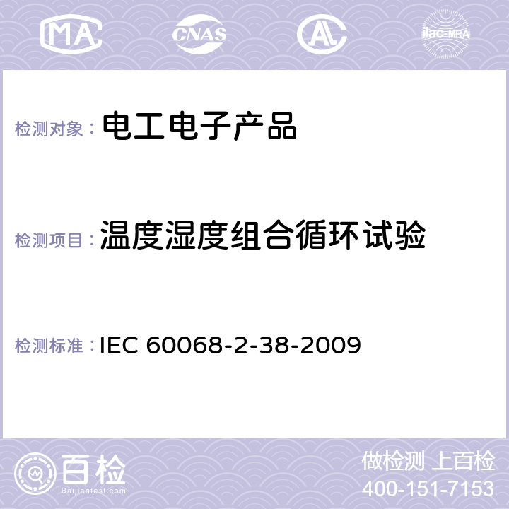 溫度濕度組合循環試驗 環境試驗 第2部分：試驗方法 試驗ZAD：溫度濕度組合循環試驗 IEC 60068-2-38-2009