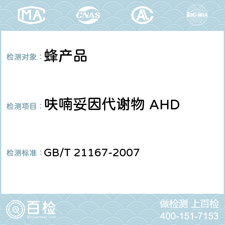 呋喃妥因代谢物 AHD 蜂王浆中硝基呋喃类代谢物残留量的测定 液相色谱-串联质谱法 GB/T 21167-2007