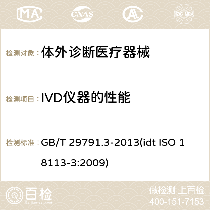 IVD仪器的性能 体外诊断医疗器械 制造商提供的信息 标示 第3部分：专业用体外诊断仪器 GB/T 29791.3-2013(idt ISO 18113-3:2009) 7.9