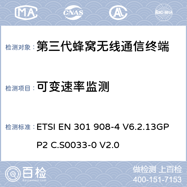 可变速率监测 电磁兼容性和无线频谱事务(ERM)；IMT-2000第三代蜂窝网络的基站(BS)，中继器和用户设备(UE)；第4部分：满足R&TTE指示中的条款3.2的要求的IMT-2000, CDMA 多载波和UMB多载波频段移动终端协调标准 (UMB) (UE)的协调标准ETSI EN 301 908-4 V6.2.1 ETSI EN 301 908-4 V6.2.13GPP2 C.S0033-0 V2.0 4.2.12