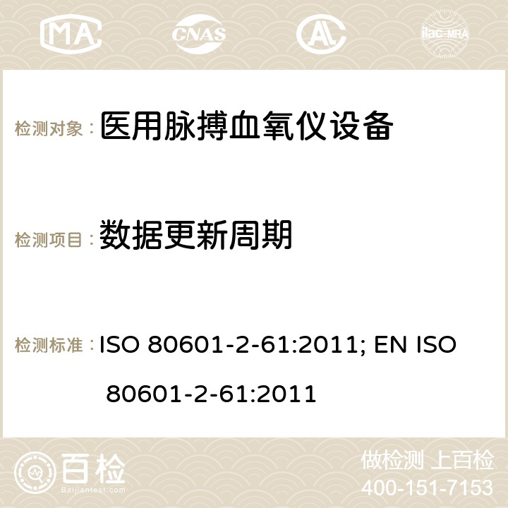 数据更新周期 医用电气设备——第2-61部分：医用脉搏血氧仪设备基本安全和主要性能专用要求 ISO 80601-2-61:2011; EN ISO 80601-2-61:2011 201.12.4.101