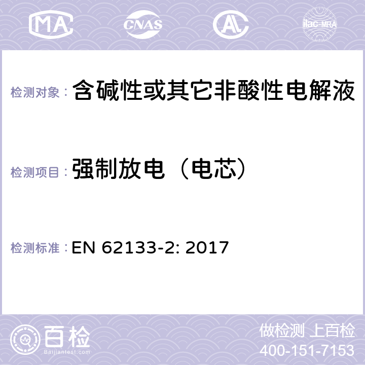 强制放电（电芯） 含碱性或其它非酸性电解液的蓄电池和蓄电池组.便携式密封蓄电池和蓄电池组的安全要求 第一部分：锂系 EN 62133-2: 2017 7.3.7