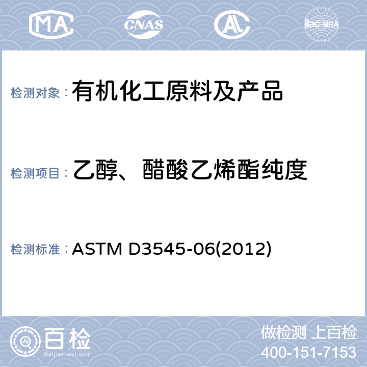 乙醇、醋酸乙烯酯纯度 用气相色谱法测定乙酸酯类乙醇含量和纯度的试验方法 ASTM D3545-06(2012)