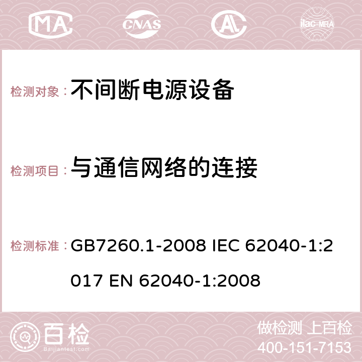 与通信网络的连接 不间断电源设备 第1－1部分：操作人员触及区使用的UPS的一般规定和安全要求 GB7260.1-2008 IEC 62040-1:2017 EN 62040-1:2008 9