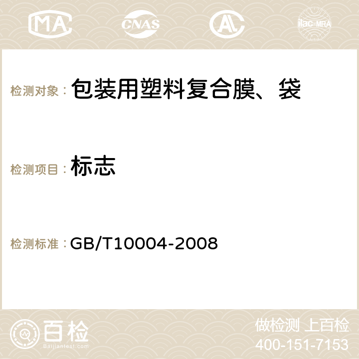 标志 包装用塑料复合膜、袋 干法复合、挤出复合 GB/T10004-2008 8.1