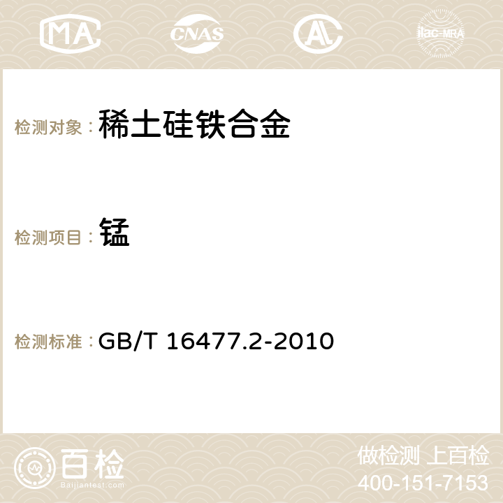 锰 稀土硅铁合金及镁硅铁合金化学分析方法第2部分：钙、镁、锰量的测定　电感耦合等离子体发射光谱法 GB/T 16477.2-2010