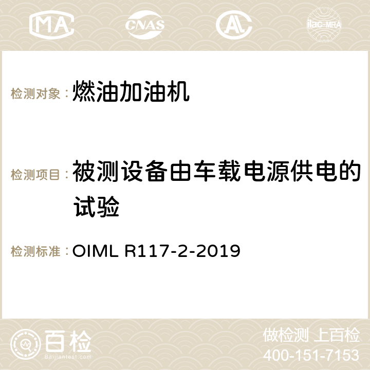 被测设备由车载电源供电的试验 非水液体动态测量系统 OIML R117-2-2019 4.10