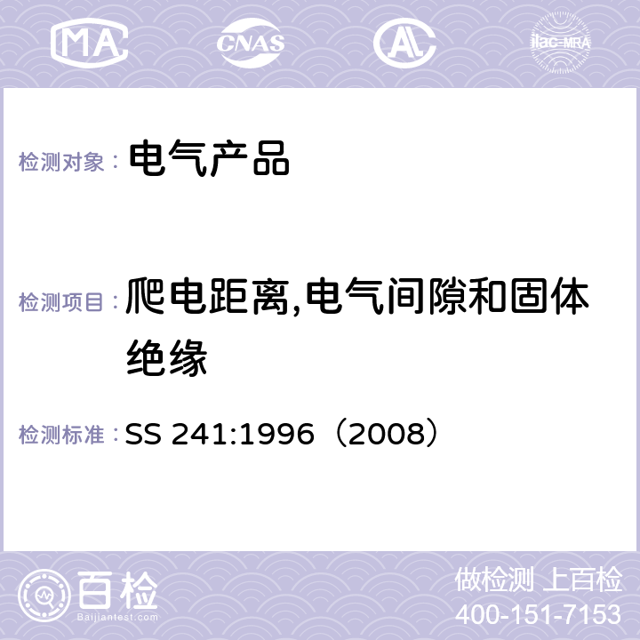 爬电距离,电气间隙和固体绝缘 电气产品的一般要求 SS 241:1996（2008） 10