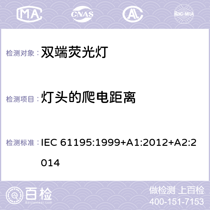 灯头的爬电距离 双端荧光灯安全要求 IEC 61195:1999+A1:2012+A2:2014 2.8