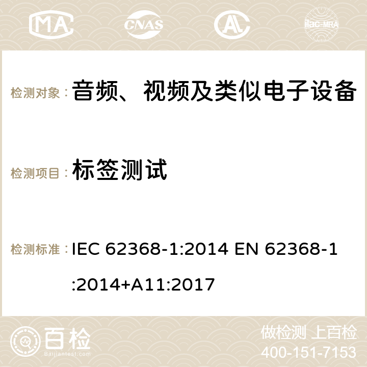 标签测试 音频、视频、信息和通信技术设备第1部分：安全要求 IEC 62368-1:2014 EN 62368-1:2014+A11:2017 F.3.10