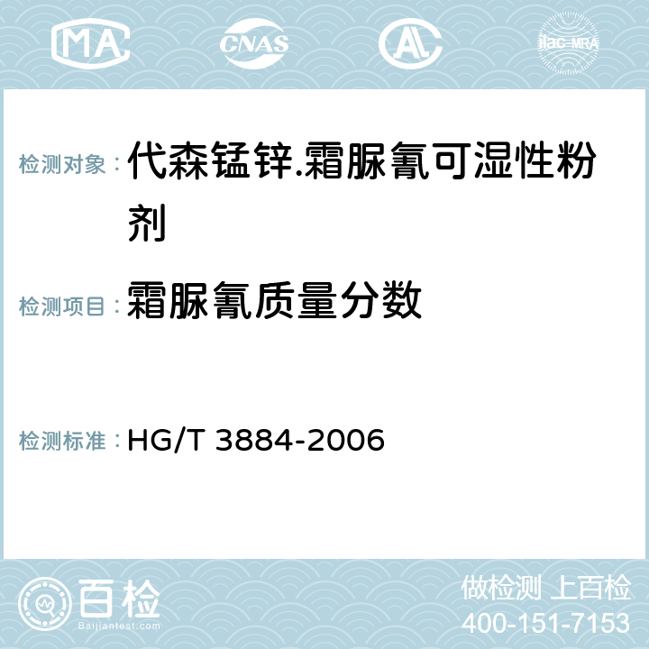 霜脲氰质量分数 代森锰锌.霜脲氰可湿性粉剂 HG/T 3884-2006 4.3