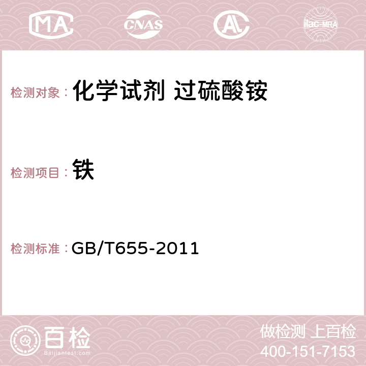 铁 化学试剂 过硫酸铵 GB/T655-2011 5.6