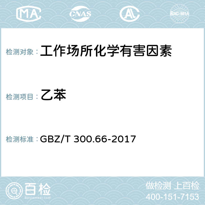 乙苯 工作场所空气有毒物质测定 第66部分：苯、甲苯、二甲苯和乙苯 GBZ/T 300.66-2017