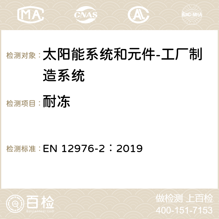 耐冻 太阳能系统和元件 工厂制造系统 第2部分：试验方法 EN 12976-2：2019 5.1