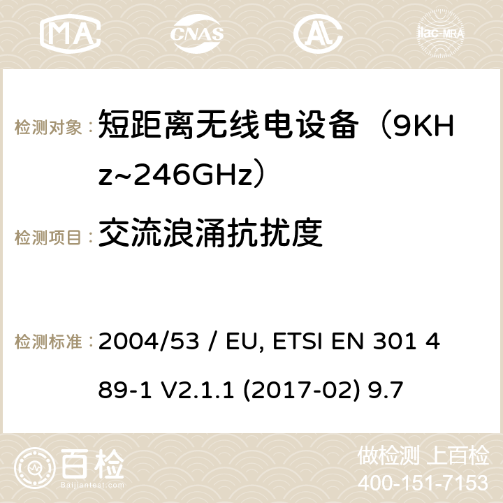 交流浪涌抗扰度 电磁兼容性（EMC）无线电设备和服务标准;第3部分：短距离设备（SRD）的具体条件在9 kHz和246 GHz之间的频率下工作;统一标准涵盖了基本要求2004/53 / EU指令第3.1（b）条 参考标准 ETSI EN 301 489-1 V2.1.1 (2017-02) 9.7 章节