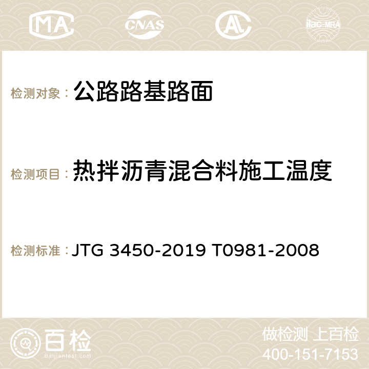 热拌沥青混合料施工温度 JTG 3450-2019 公路路基路面现场测试规程
